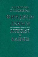 Финансы, деньги, кредит и банки - Леонтьев В.Е., Радковская Н.П.