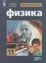Физика 11 класс. Классический уровень - Мякишев Г.Я, Буховцев Б.Б., Чаругин В.М, Парфентьева Н.А.