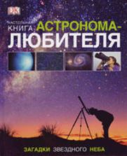 Настольная книга астронома-любителя - Гейтер У., Вэмплю А.