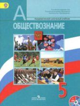 Обществознание. Учебник для 5 класса - Боголюбов Л.Н. и др.