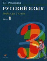 Русский язык. 3 класс. Учебник в 2 частях - Рамзаева Т.Г.