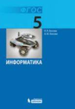 Информатика. Учебник 2013 года для 5 класса - Босова Л.Л.