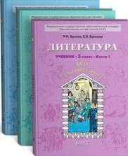 Литература. 5 класс. В 3 книгах - Бунеев Р.Н, Бунеева Е.В.