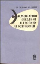 Элементарное введение в теорию вероятностей - Гнеденко Б.В., Xинчин А.Я.