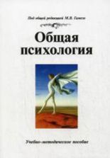 Общая психология. Под редакцией - Гамезо М.В.