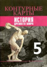 Контурные карты. История Древнего мира. 5 класс. К учебнику - Вигасина А.А., Годера Г.И. и др.