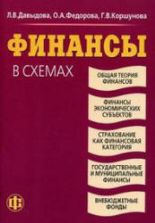 Финансы в схемах - Давыдова Л.B. и др.