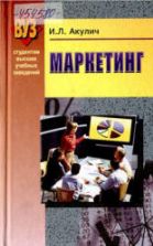 Маркетинг - Акулич И.Л.