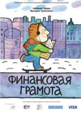 Финансовая грамота - Горяев А., Чумаченко В.