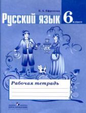 Русский язык. 6 класс. Рабочая тетрадь к учебнику - Баранова М.Т. и др., Ефремова Е.А.