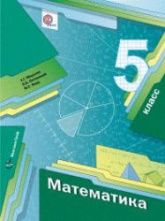 Математика 5 класс - Мерзляк А.Г., Полонский В.Б., Якир М.С.