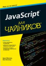 JavaScript для чайников. Минник К., Холланд Е.