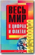 Весь мир в цифрах и фактах. Универсальный справочник. Сост. А.И. Будько