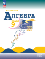 Математика. Алгебра. 9 класс. Базовый уровень. Учебник - Макарычев Ю. Н., Миндюк Н. Г., Нешков К. И. и др.