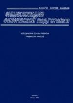Энциклопедия физической подготовки. Захаров Е.Н. и др.