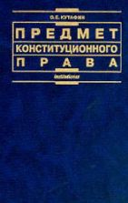 Предмет конституционного права. Кутафин О.Е.