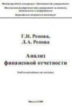 Анализ финансовой отчетности - Ронова Г.Н.