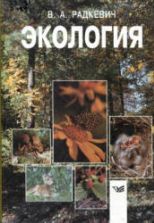 Экология. Радкевич В.А.
