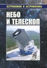 Небо и телескоп - Ред.-сост. Сурдин В.Г.