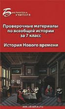 Проверочные материалы по всеобщей истории за 7 класс: история Нового времени - Алебастрова А.А.