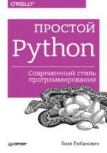 Простой Python. Современный стиль программирования. Любанович Б.