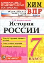 КИМ ВПР. История России. 7 класс - Алексашкина Л.Н.