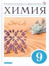 Химия. 9 класс. Учебник - Еремин В.В., Кузьменко Н.Е., Дроздов А.А., Лунин В.В.