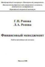 Финансовый менеджмент - Ронова Г.Н., Ронова Л.А.