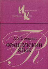 Французский язык. Интенсивный экспресс-курс - Степанян А.Х.
