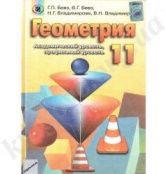 Геометрия. 11 класс - Бевз Г.П., Бевз В.Г., Владимирова Н.Г.