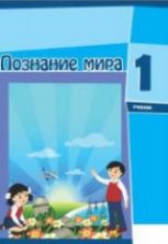Познание мира. 1 класс - Ибрагимова А., Ибрагимов С.