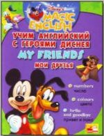 Disney's Magic English. My Friends. / Мои друзья. Под ред. - Чупиной Т.В