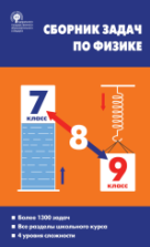 Сборник задач по физике. 7-9 классы - Московкина Е.Г., Волков В.А.