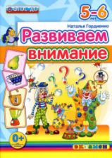 Развиваем внимание. 5-6 лет - Гордиенко Н.И.