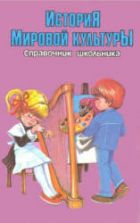 История мировой культуры. Справочник школьника. Капица Ф.С., Колядич Т