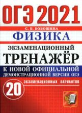 ОГЭ 2021. Физика. Экзаменационный тренажёр. 20 экзаменационных вариантов - Бобошина С.Б.