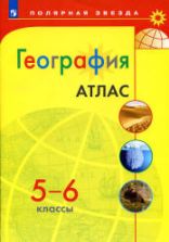 География. Атлас. 5-6 классы. ("Полярная звезда") - Алексеев А.И., Липкина Е.К., Николина В.В. и др.