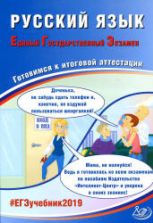 ЕГЭ 2019. Русский язык. Готовимся к итоговой аттестации - Драбкина С.В., Субботин Д.И.