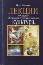 Лекции по курсу "Мировая художественная культура" - Лескова И.А.