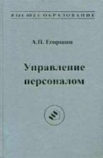 Управление персоналом - Егоршин А.П.