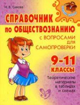 Справочник по обществознанию с вопросами для самопроверки. 9-11 классы - Синова И.В.