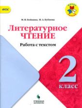 Литературное чтение. 2 класс. Работа с текстом - Бойкина М.В., Бубнова И.А.