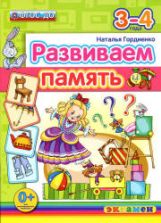 Развиваем память. 3-4 года - Гордиенко Н.И.