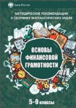 Методические рекомендации к сборнику математических задач "Основы финансовой грамотности" 5-9 классы. Моторо Н.П., Новожилова Н.В., Шалашова М.М