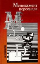 Менеджмент персонала - Самыгин С.И., Столяренко Л.Д.