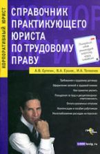 Справочник практикующего юриста по трудовому праву - Сутягин А.В, Ершов В.А, Толмачев И.А.