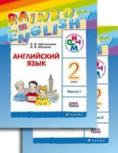 Английский язык. 2 класс. В 2 частях. Часть 1. (Rainbow English) -  Афанасьева О.В., Михеева И.В.