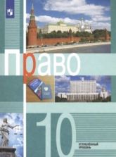 Право. 10 класс. Углублённый уровень - Боголюбов Л.Н., Лукашева Е.А.