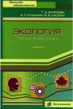 Экология. Природа - Человек - Техника - Акимова Т.А, Кузьмин А.П, Хаскин В.В.