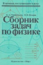 Сборник задач по физике - Парфентьева Н.А., Фомина М.В.